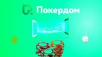 Депозит на Pokerdom